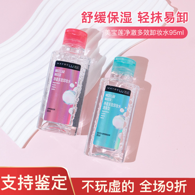 美宝莲净澈多效卸妆水