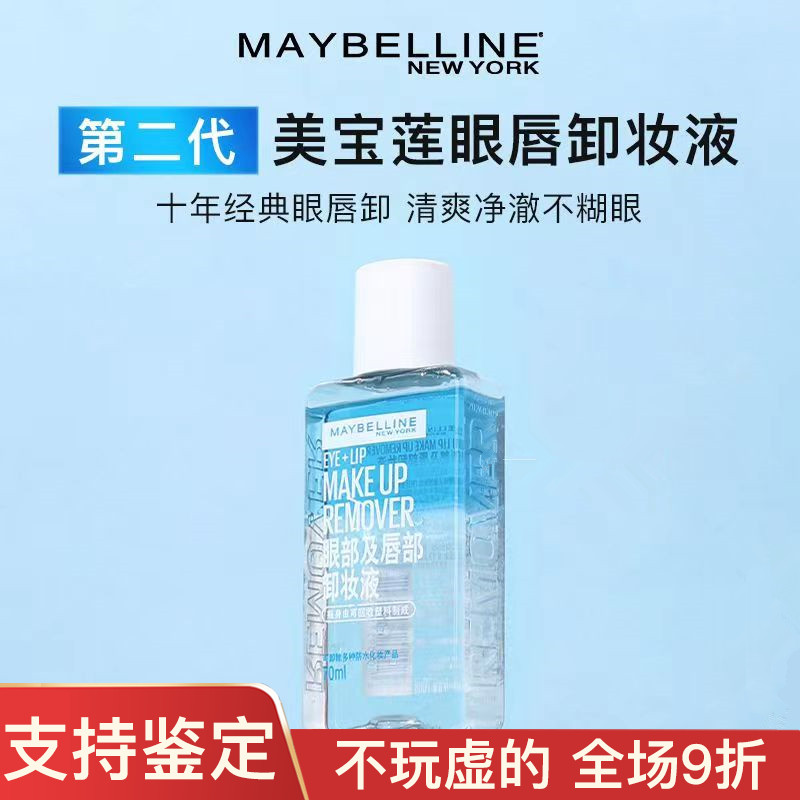 美宝莲眼唇卸妆液150ml敏感肌温和不刺激卸妆油深层清洁二代新款