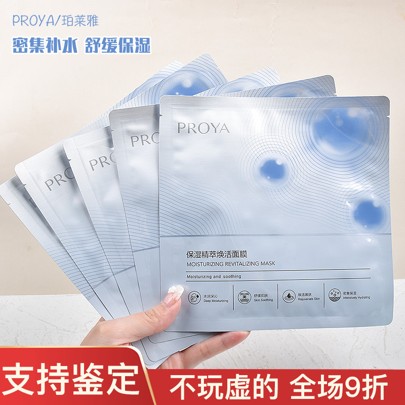 珀莱雅保湿精粹焕活面膜