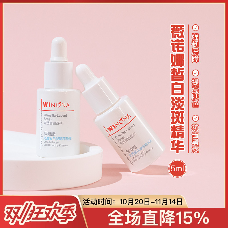 薇诺娜光透皙白淡斑精华液5ml淡化色斑痘印美白提亮修白瓶