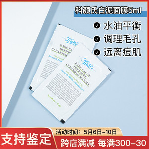 （拍10片包邮）科颜氏亚马逊白泥清洁面膜去黑头泥膜小样5ml片装