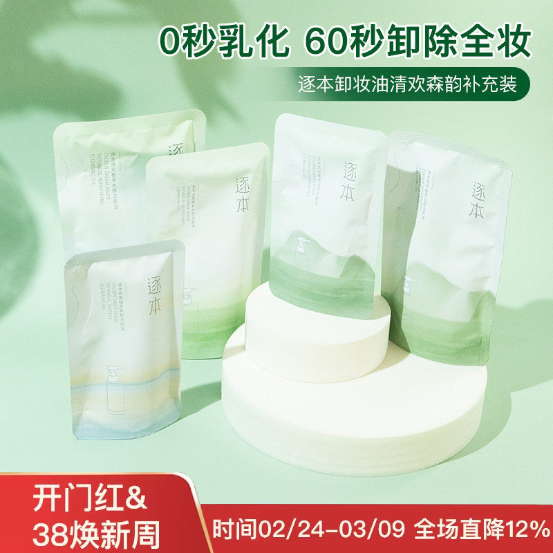逐本卸妆油水液清欢森韵玉感水感补充装温和深层清洁女105/150ml