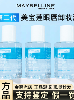 美宝莲眼唇卸妆液水卸妆油中小样三合一温和深层清洁40ml/150ml