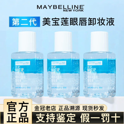 专柜正品/美宝莲眼唇卸妆油小样