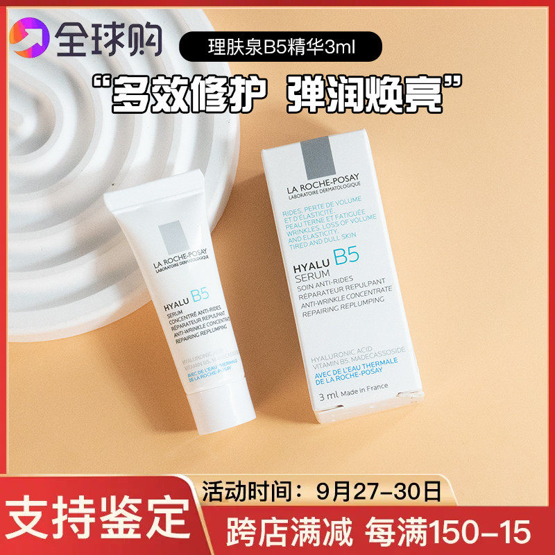 理肤泉玻尿酸B5精华液3ml玻色因保湿紧致补水修复痘印小蓝瓶24年怎么样,好用不?