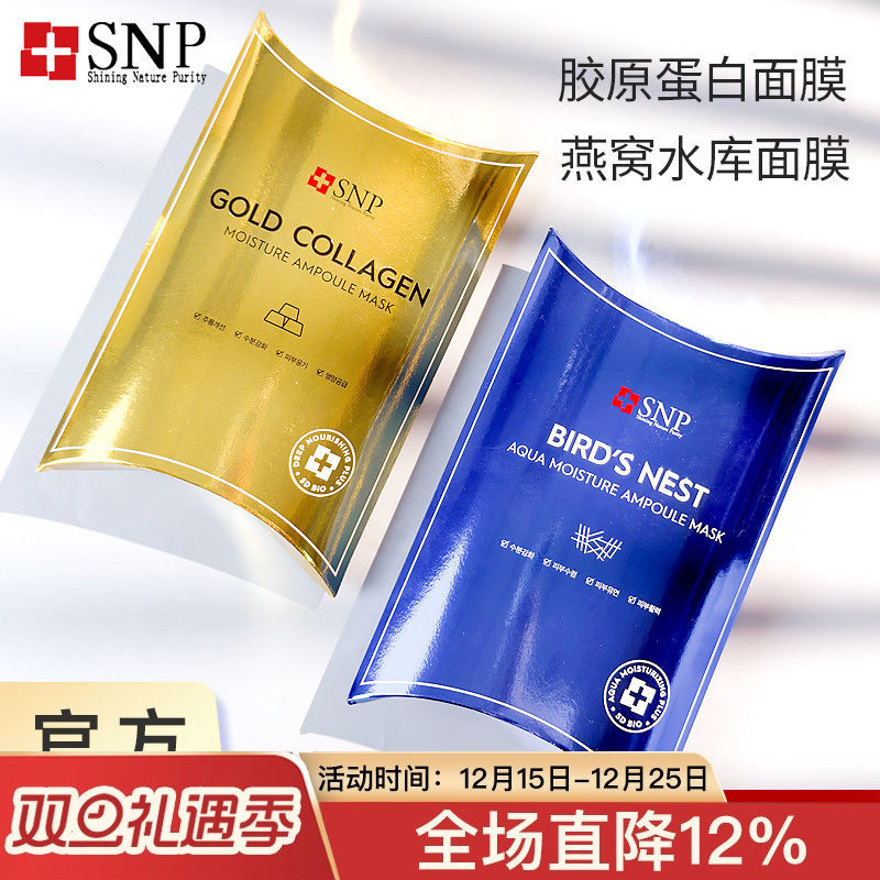 snp海洋燕窝面膜女补水保湿滋润紧致清洁修复敏感肌平价舒缓