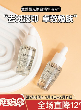 兰蔻极光焕白精华液5/7ml 净澈焕肤亮白美白淡斑印中小样试用装
