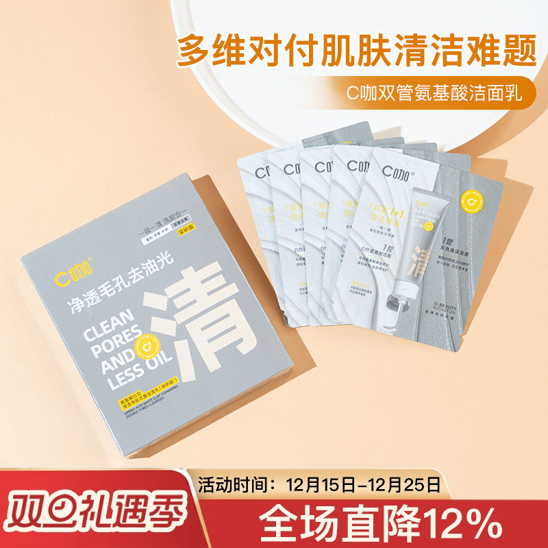 C咖洗面奶双管控油深层清洁氨基酸洁面乳1g+1g5片盒装小样