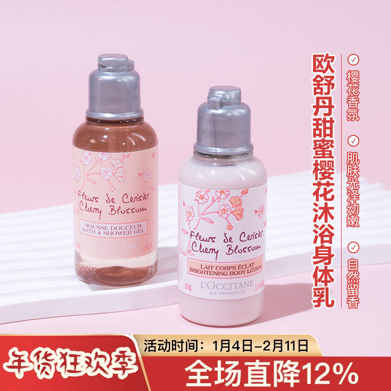 欧舒丹樱花马鞭草草本5合一沐浴露身体乳套装小样润肤乳35ml/75ml