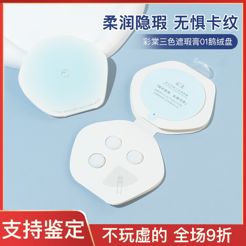 彩棠TIMAGE三色遮瑕盘遮瑕膏遮斑点痘印提亮泪沟法纹令黑眼圈遮暇
