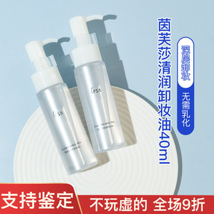 专柜正品茵芙莎清润卸妆油 40ml中小样温和清爽深层清洁 干湿两用