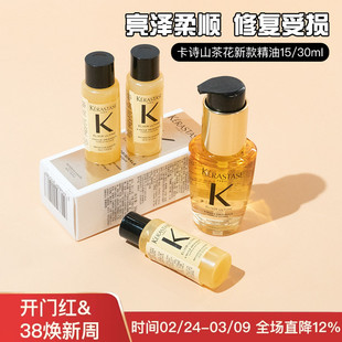卡诗山茶花菁纯护发精油女修复干枯毛躁中小样试用装15/30/50ml