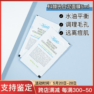 科颜氏亚马逊白泥清洁面膜去黑头泥膜小样5ml片装 包邮 拍10片