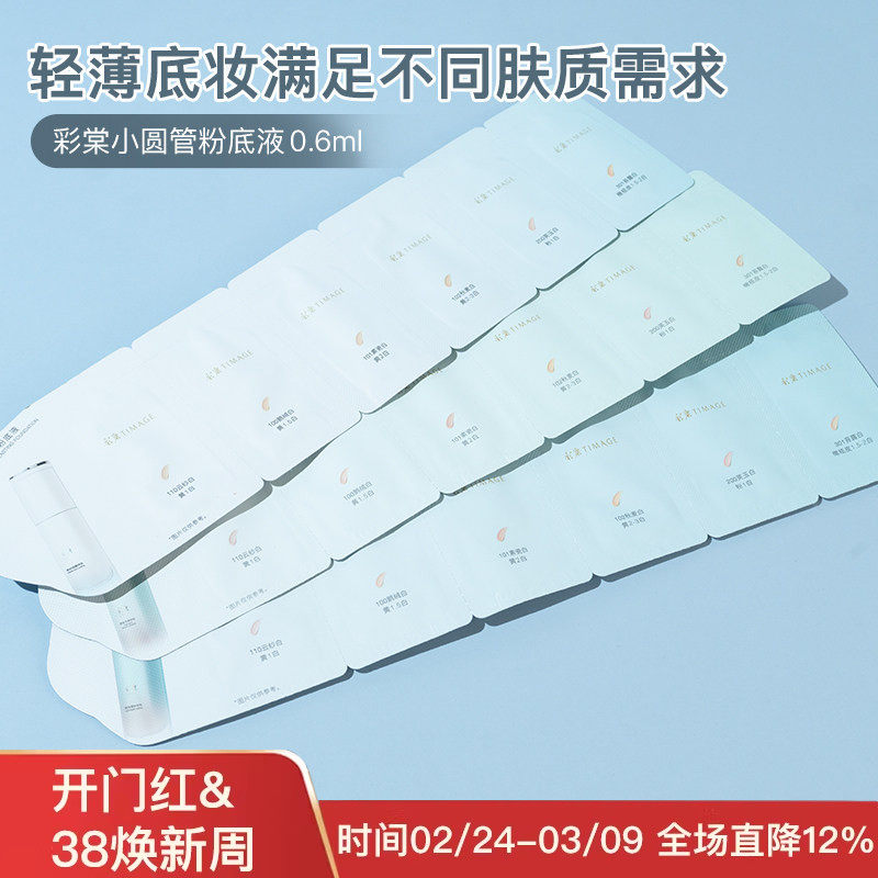 小圆管粉底彩棠TIMAGE遮瑕持妆粉底液中小样混油混干皮持久不脱妆