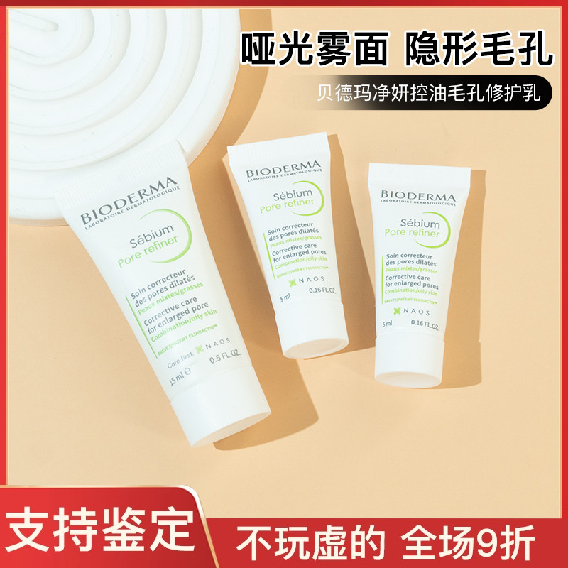 法国贝德玛净研控油毛孔修护乳霜5/30ml乳液油皮挚爱中小样试用装