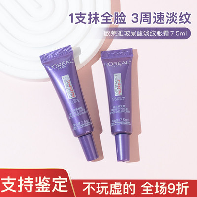 欧莱雅7.5ml新款复颜玻尿酸水光充盈淡纹眼霜中小样试用装紫熨斗