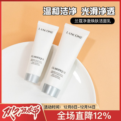 兰蔻净澈焕肤洁面乳极光洗面奶中小样试用装30/50ml氨基酸控油