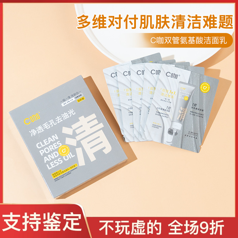 C咖洗面奶双管控油深层清洁氨基酸洁面乳1g+1g5片盒装小样