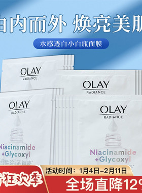 第四代OLAY抗糖小白瓶面膜水光玉兰油美白淡斑保湿补水去黄气暗沉