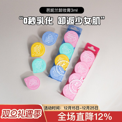 10年经典芭妮兰zero卸妆膏