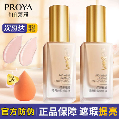 珀莱雅日不落粉底液遮瑕隔离干皮油皮水润控油持久不脱妆不卡粉女