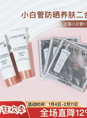 兰蔻防晒小白管中小样10ml清爽轻透水漾防晒乳隔离霜紫外线SPF50