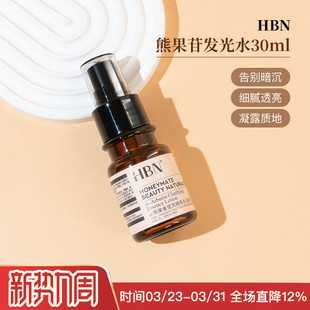 提亮肤色精华油保湿 hbn熊果苷发光精粹水30 10ml中小样试用装