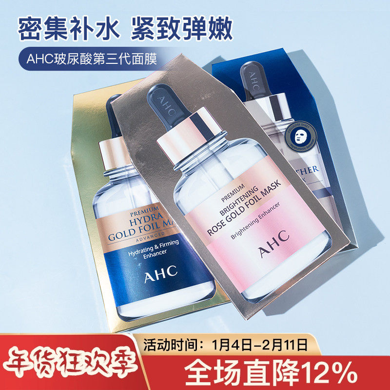 韩国ahc玻尿酸第三代面膜B5黄金补水修护提拉紧致精华男女爱和纯