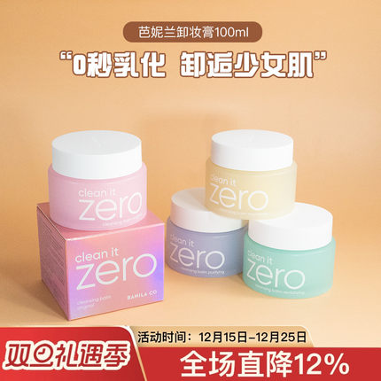 韩国zero芭妮兰卸妆膏深层清洁温和卸妆脸部眼唇100/180ml