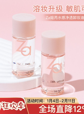 Za姬芮水感净透卸妆油20ml中小样试用装脸部卸妆深层清洁温和