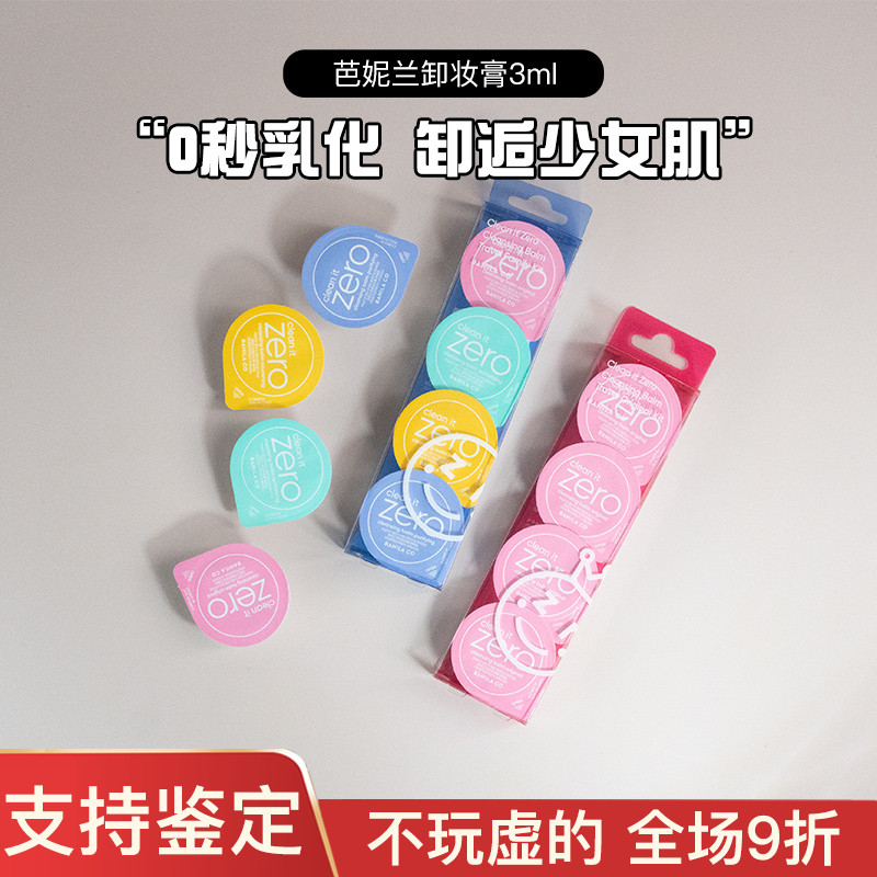 10年经典芭妮兰zero卸妆膏