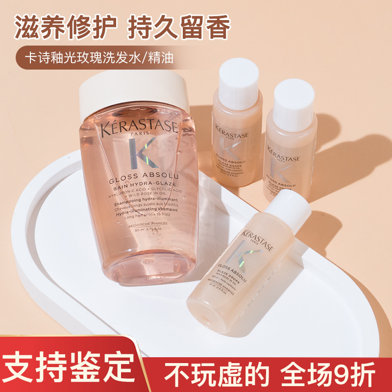 新品卡诗釉光玫瑰莹润洗发水80ml小粉珠护发精油15ml中小样试用装