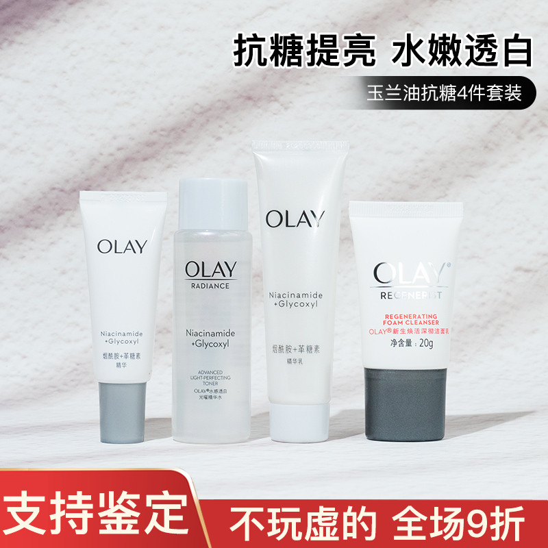 OLAY玉兰油抗糖美白水乳套装小样补水保湿淡斑亮肤去黄护肤品