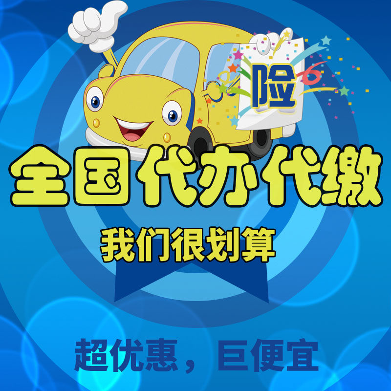 全国交强商业抵押车代办代缴险