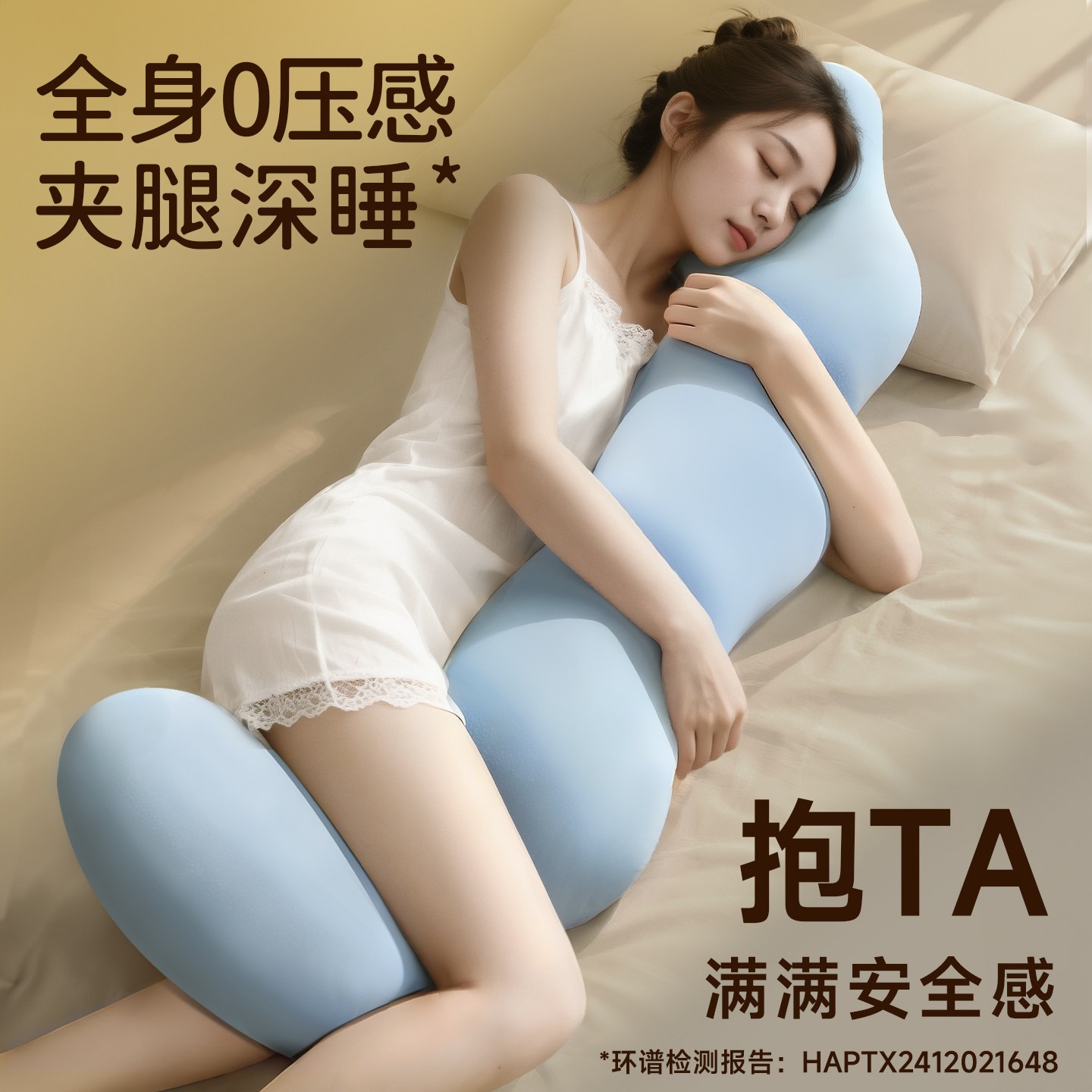 【7A级抗菌】夹腿睡觉抱枕