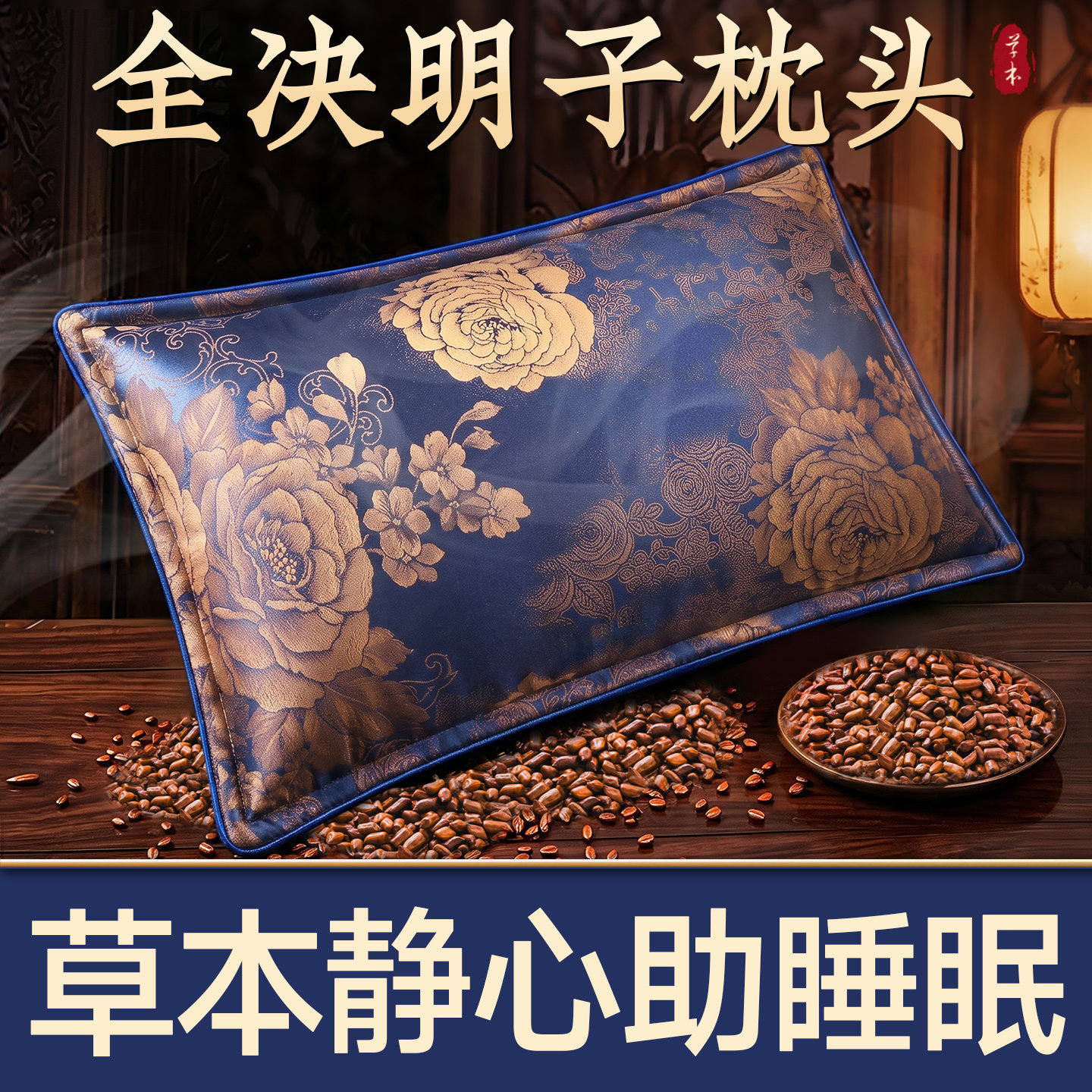 全决明子枕头护颈椎助睡眠纯荞麦壳官方成人专用老年中药填充硬枕