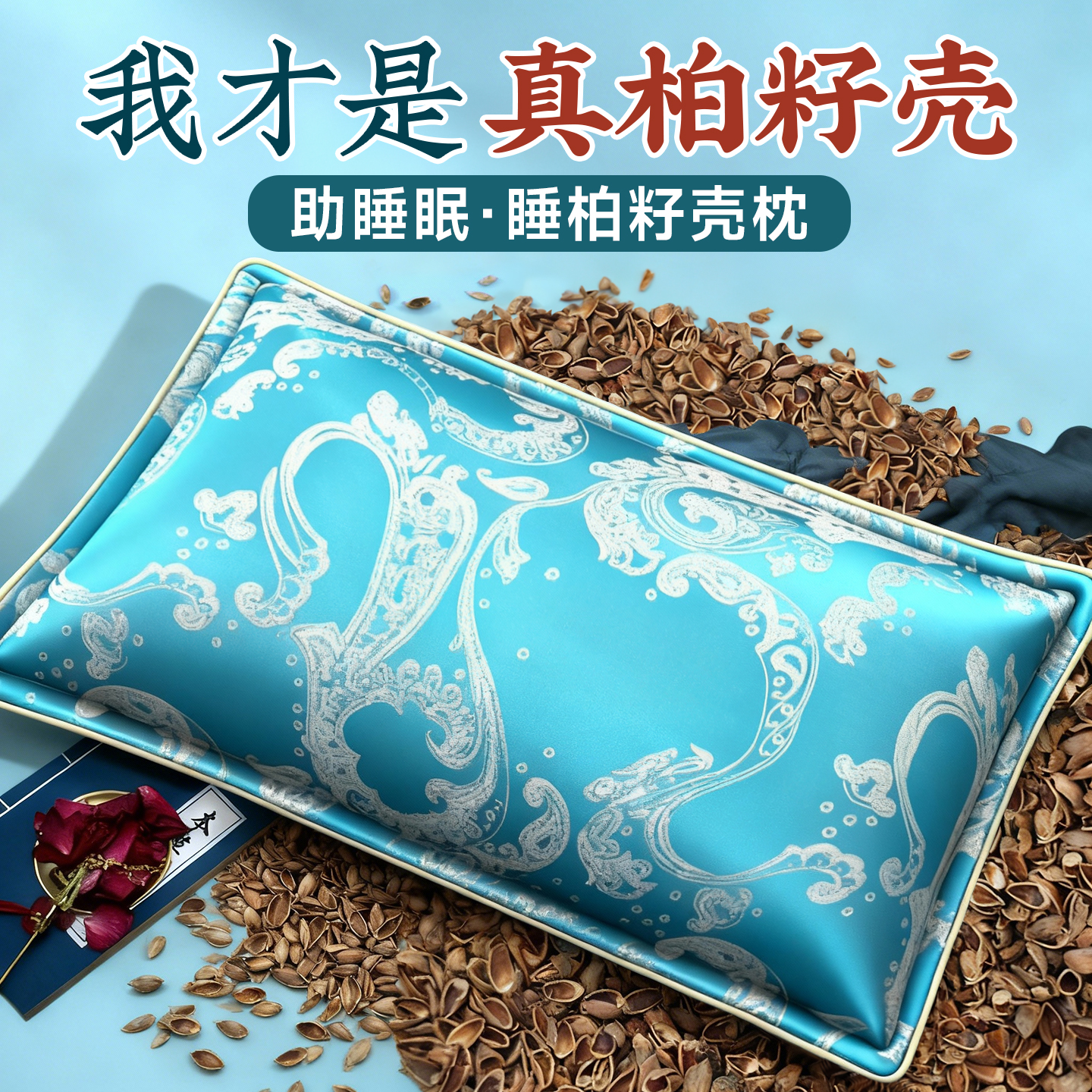 【闻香入眠】柏籽壳枕头
