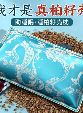 野生柏籽壳枕头侧柏籽壳官方旗舰店柏子护颈椎助睡眠专用枕头枕芯