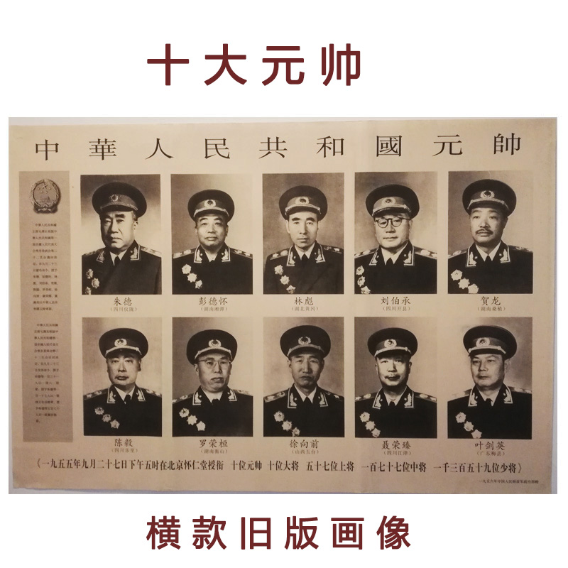 十大元帅画像旧版十大将军像墙画