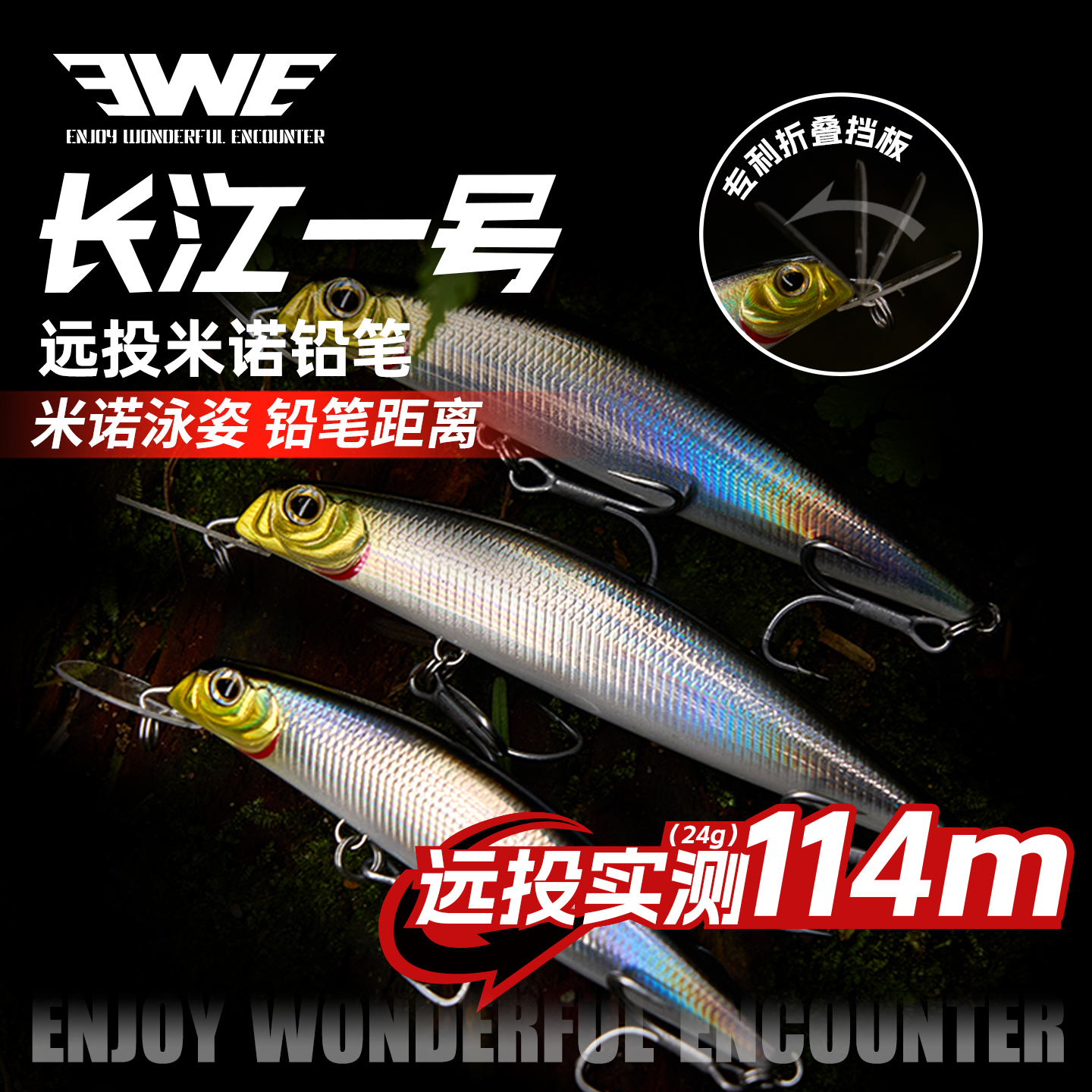 EWE美夏长江一号沉水米诺铅笔