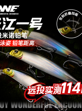 EWE美夏长江一号米诺铅笔路亚饵超远投颤沉翘嘴鱤鱼海鲈鱼饵假饵