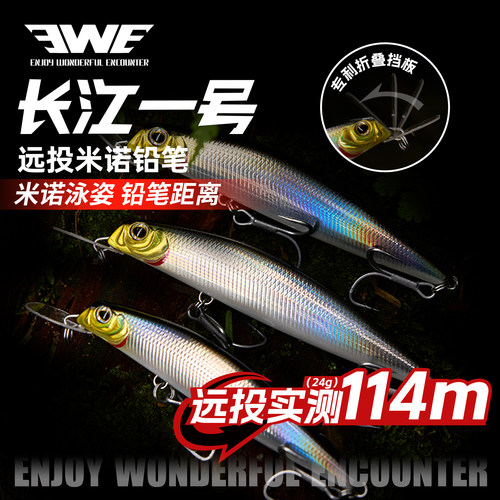 EWE美夏长江一号米诺铅笔路亚饵