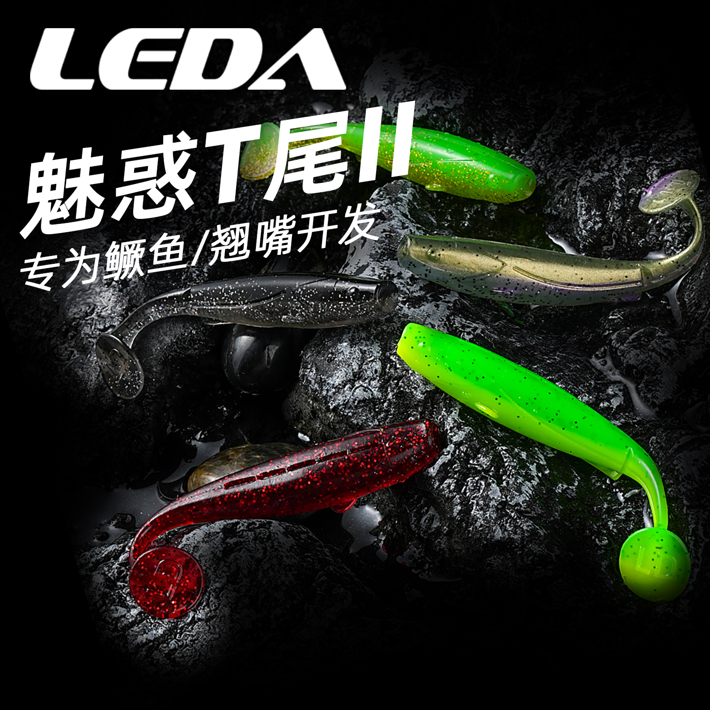 乐达魅惑T尾缓沉野钓黑坑鳜鱼饵