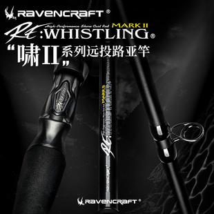 Ravencraft鸦语啸二代远投路亚竿超轻野钓翘嘴鳡鱼海鲈鱼岸钓竿