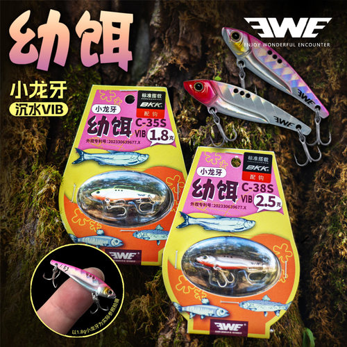 EWE幼饵小龙牙VIB微物专攻