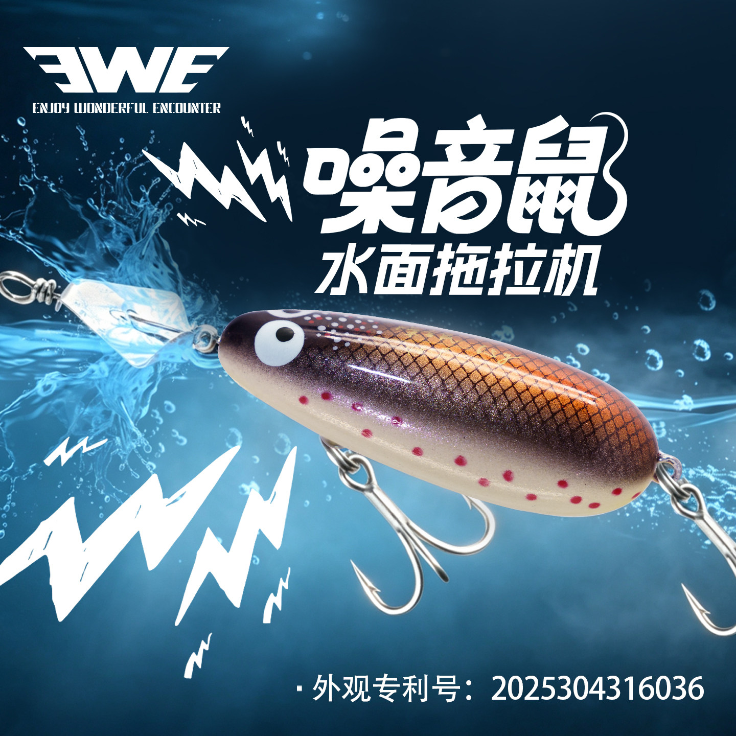 EWE美夏噪音鼠水面拖拉机路亚饵图片