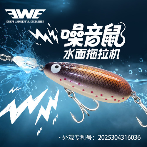 EWE美夏噪音鼠水面拖拉机路亚饵