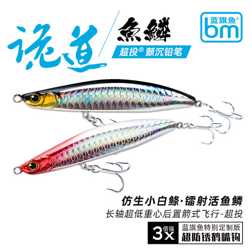 蓝旗鱼诡道鱼鳞沉水铅笔超远投