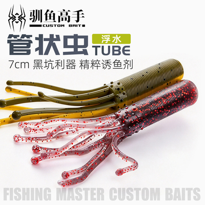 驯鱼高手管状虫TUBE菜头棒棒虫