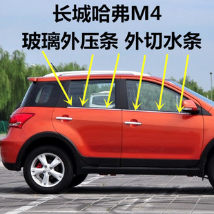 长城M4哈佛哈弗M4车门玻璃外压条外切水条外挡水防水密封条原装